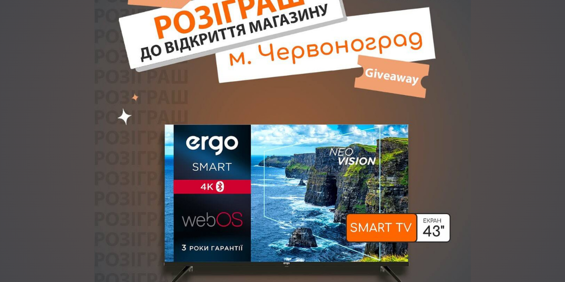 Розыгрыш телевизора Ergo 43″ в г. Червоноград