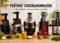 лучшие соковыжималки