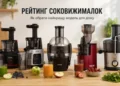 найкращі соковижималки